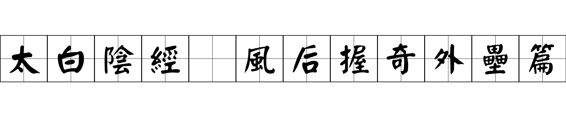 太白陰經 風后握奇外壘篇